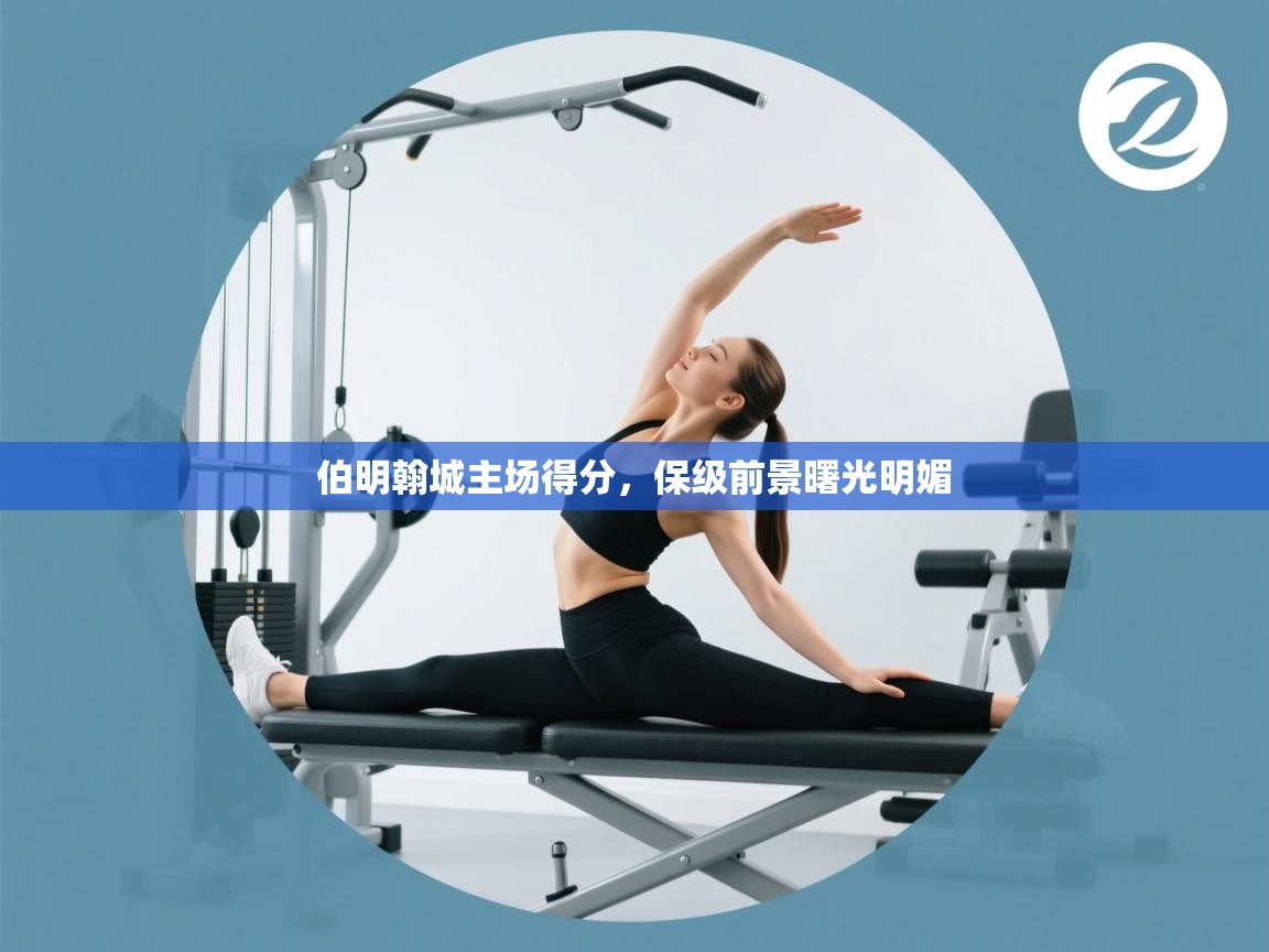 伯明翰城主场得分，保级前景曙光明媚  第2张