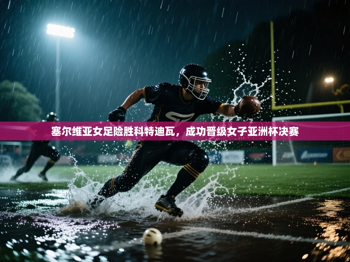 塞尔维亚女足险胜科特迪瓦，成功晋级女子亚洲杯决赛  第1张