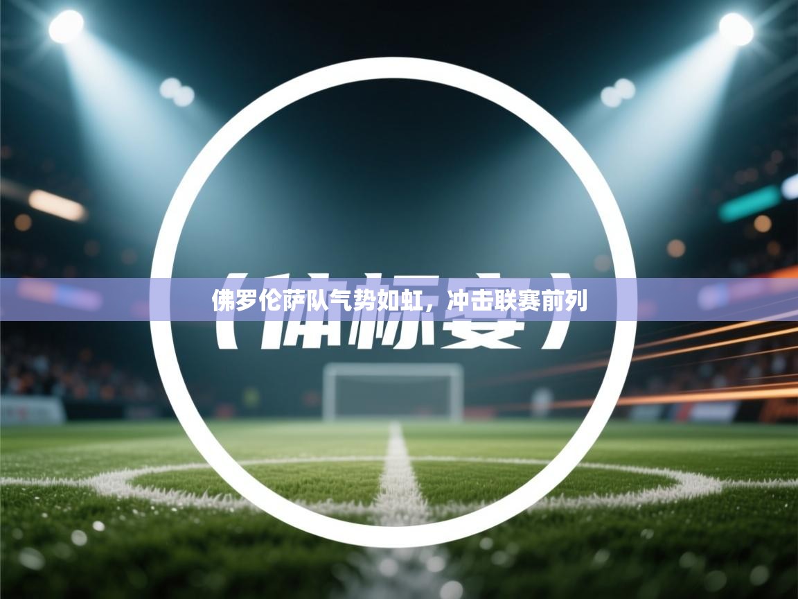 佛罗伦萨队气势如虹，冲击联赛前列