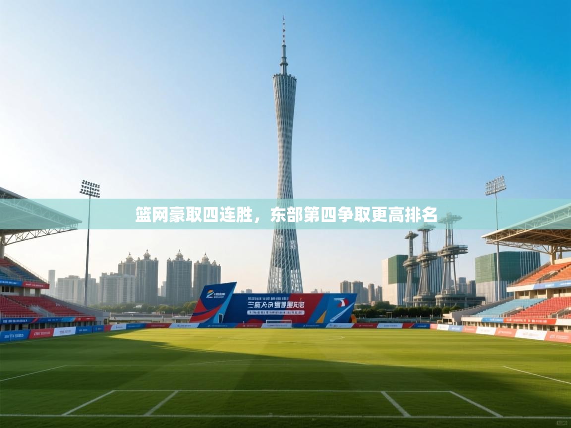 篮网豪取四连胜，东部第四争取更高排名