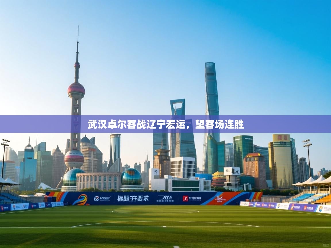 武汉卓尔客战辽宁宏运，望客场连胜