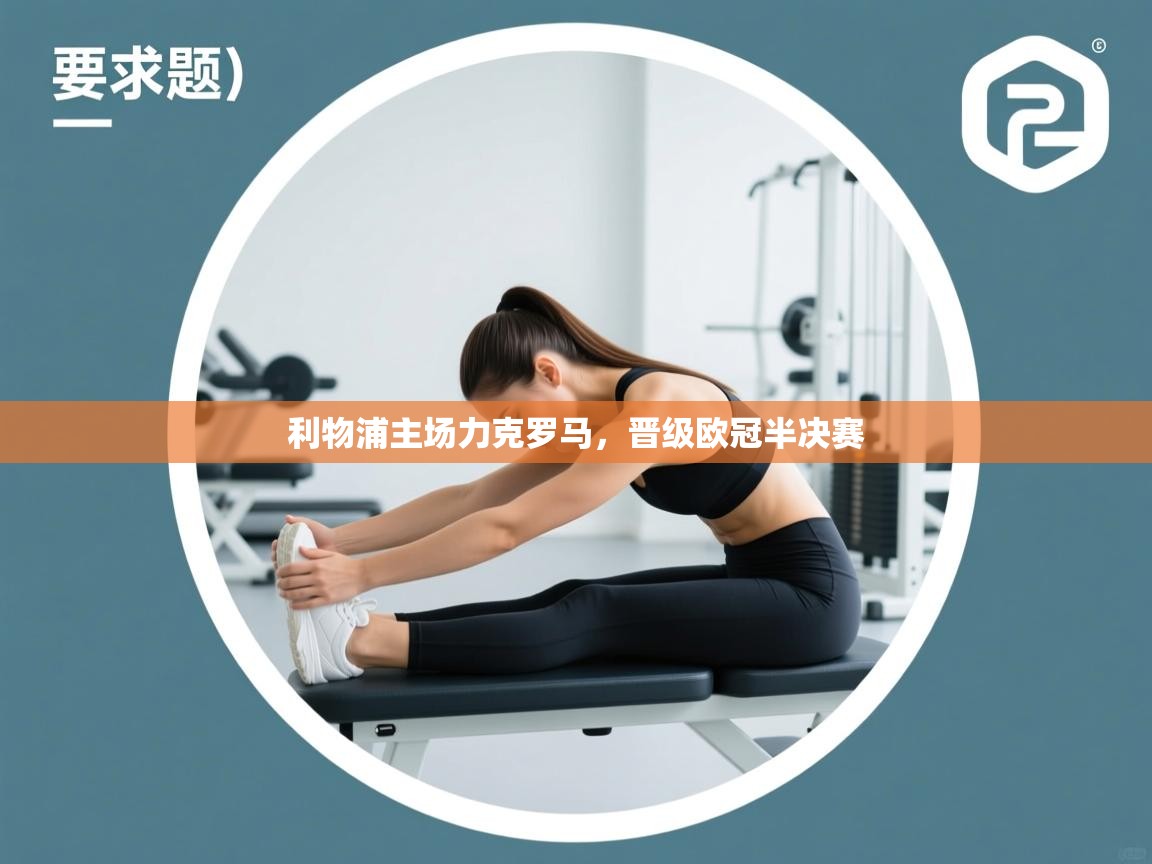 利物浦主场力克罗马，晋级欧冠半决赛  第2张