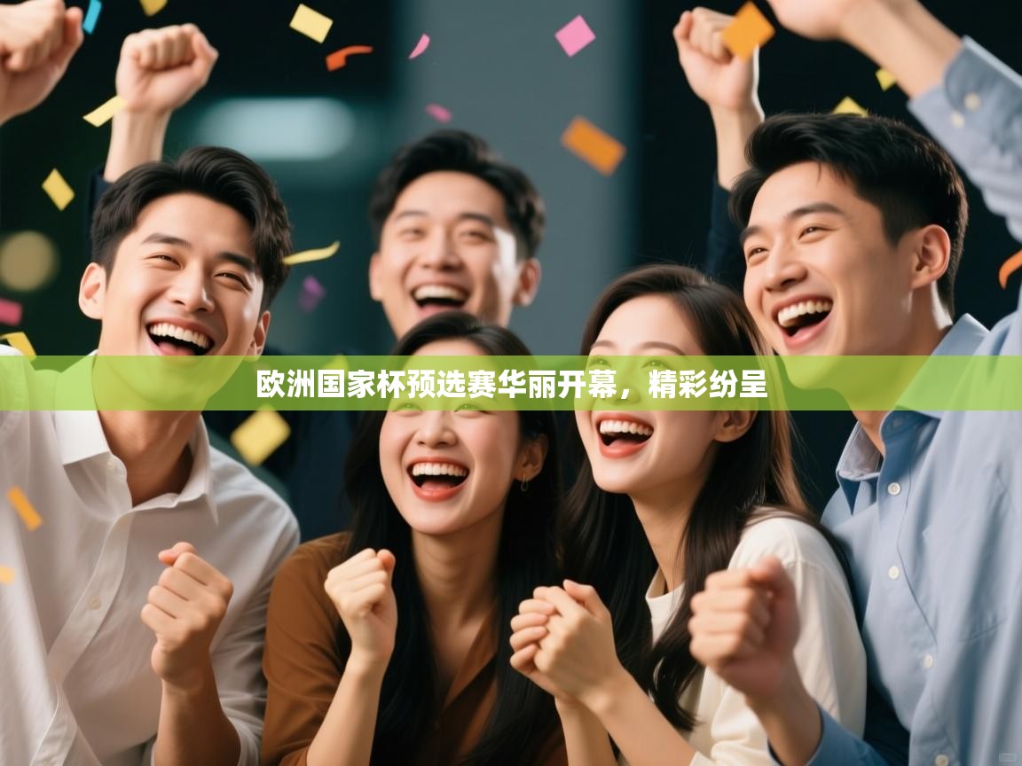 欧洲国家杯预选赛华丽开幕，精彩纷呈  第1张