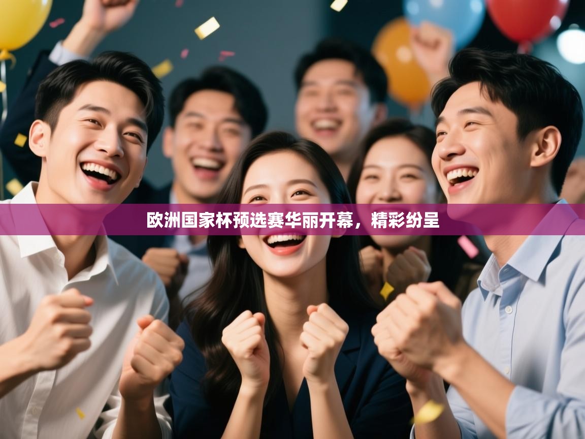 欧洲国家杯预选赛华丽开幕，精彩纷呈  第2张