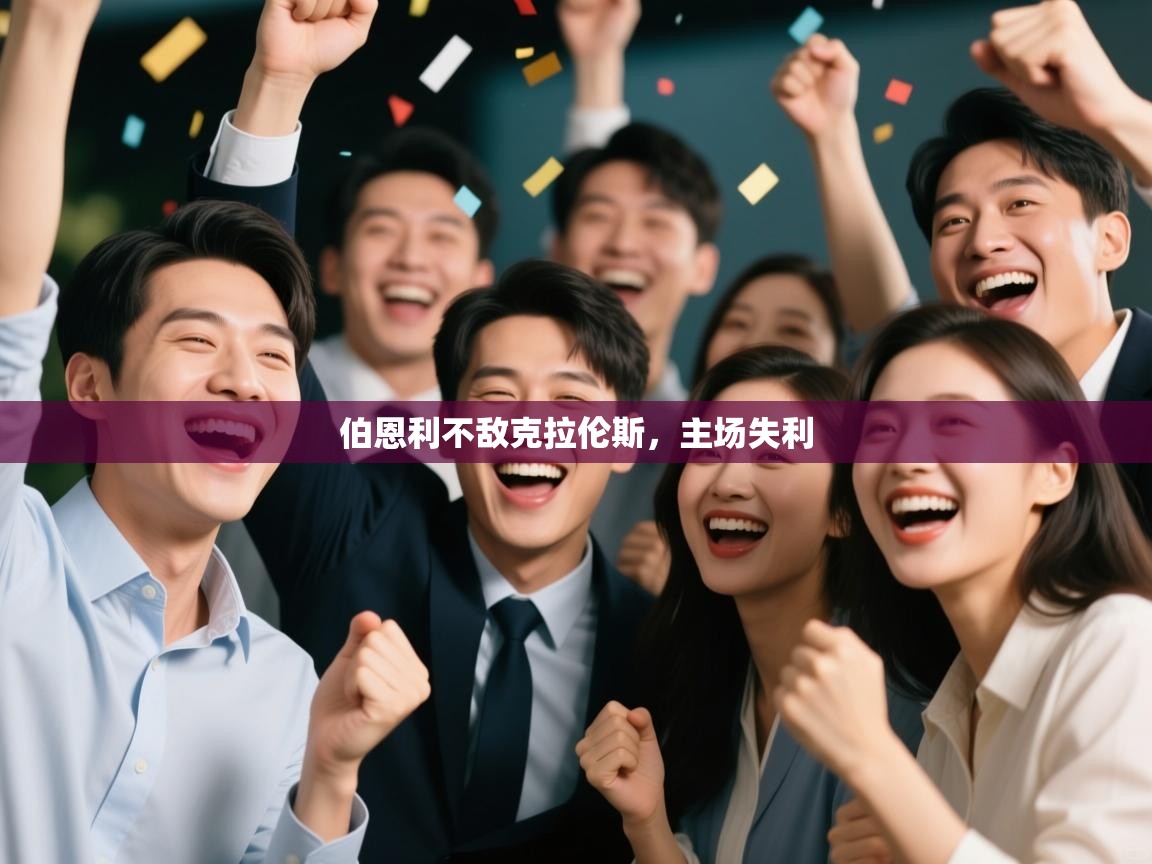 伯恩利不敌克拉伦斯，主场失利