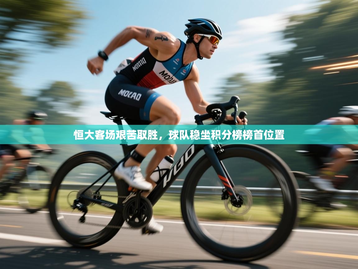 恒大客场艰苦取胜，球队稳坐积分榜榜首位置  第2张