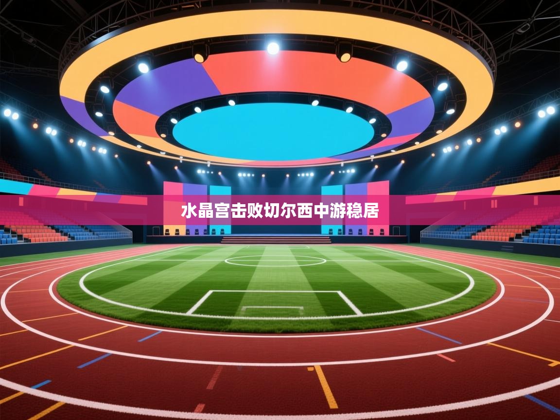 水晶宫击败切尔西中游稳居