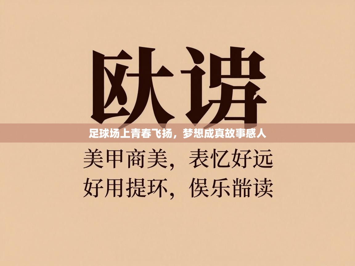 足球场上青春飞扬，梦想成真故事感人  第2张