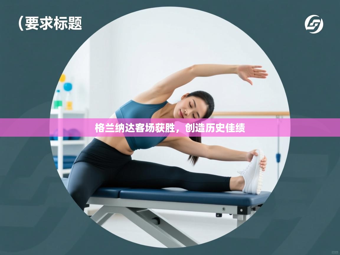 格兰纳达客场获胜，创造历史佳绩  第2张