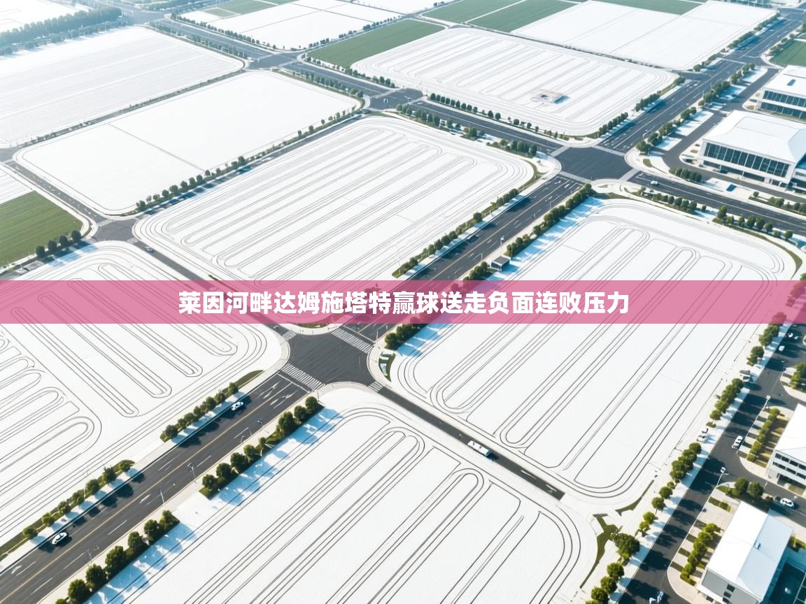 莱因河畔达姆施塔特赢球送走负面连败压力