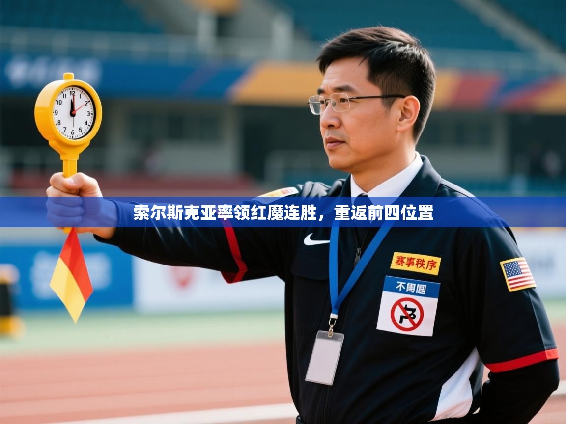 索尔斯克亚率领红魔连胜,重返前四位置 第1张