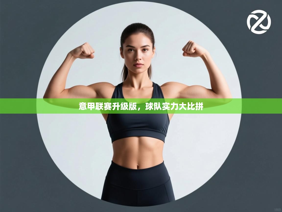 意甲联赛升级版，球队实力大比拼