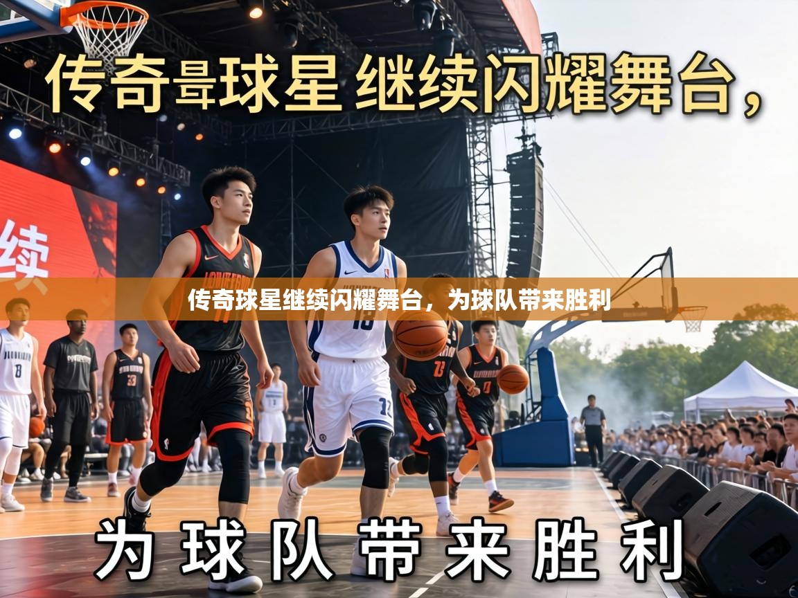 传奇球星继续闪耀舞台，为球队带来胜利  第2张