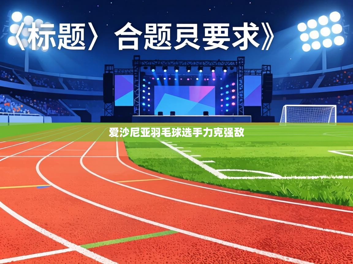 爱沙尼亚羽毛球选手力克强敌