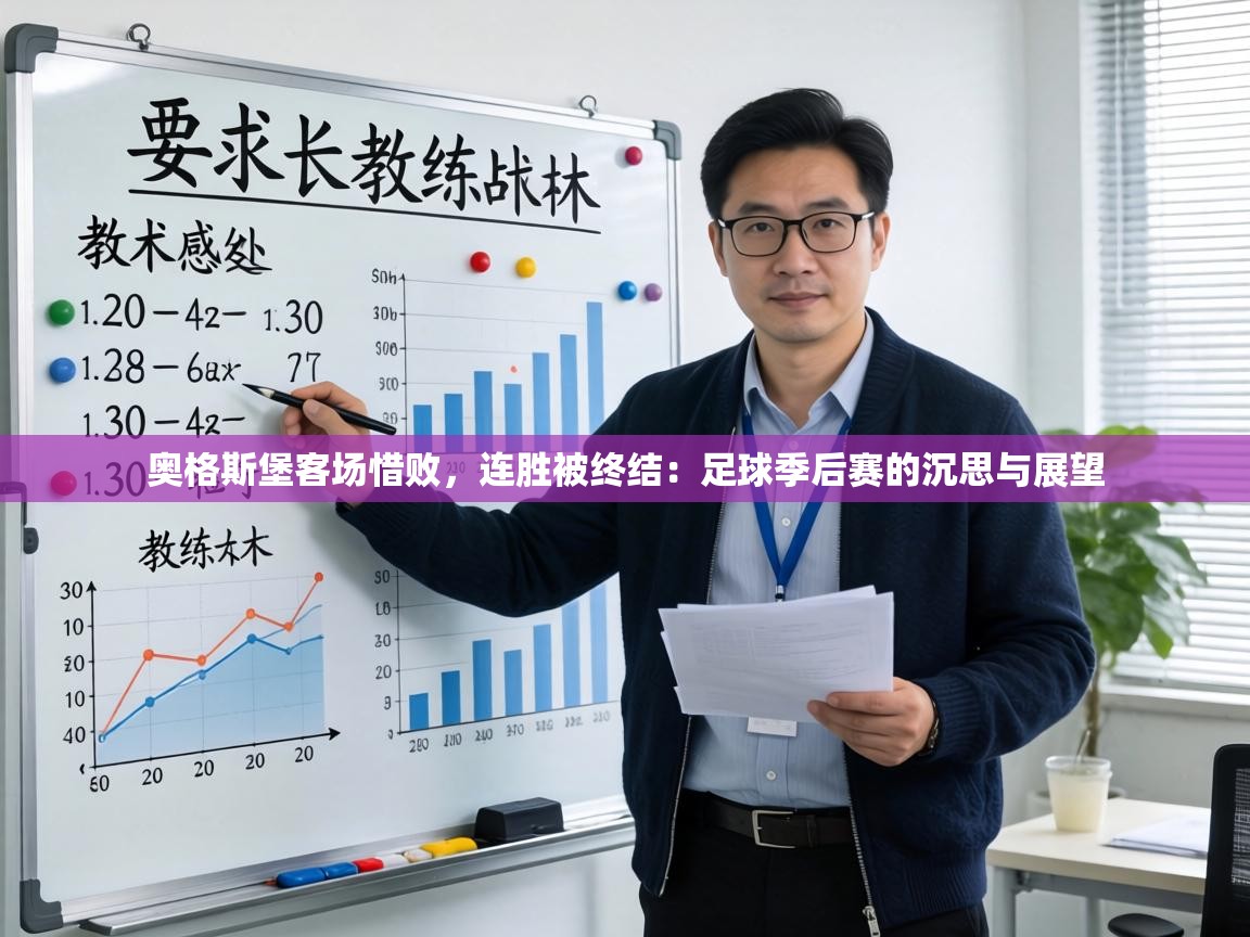 奥格斯堡客场惜败,连胜被终结:足球季后赛的沉思与展望 第1张