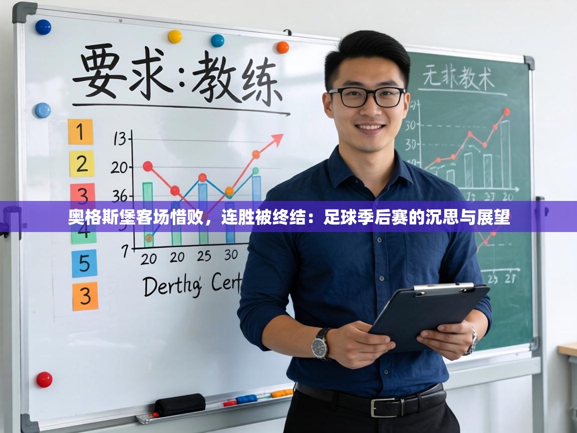 奥格斯堡客场惜败,连胜被终结:足球季后赛的沉思与展望 第2张