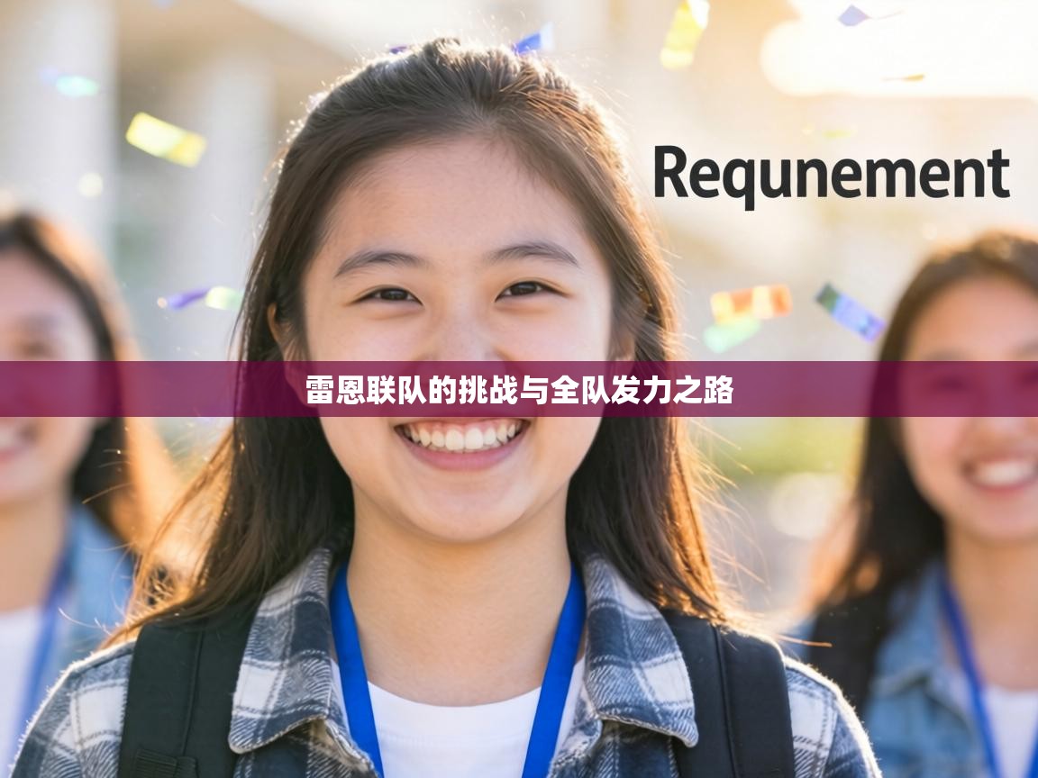 雷恩联队的挑战与全队发力之路 第1张