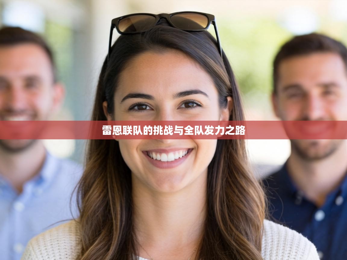 雷恩联队的挑战与全队发力之路 第2张