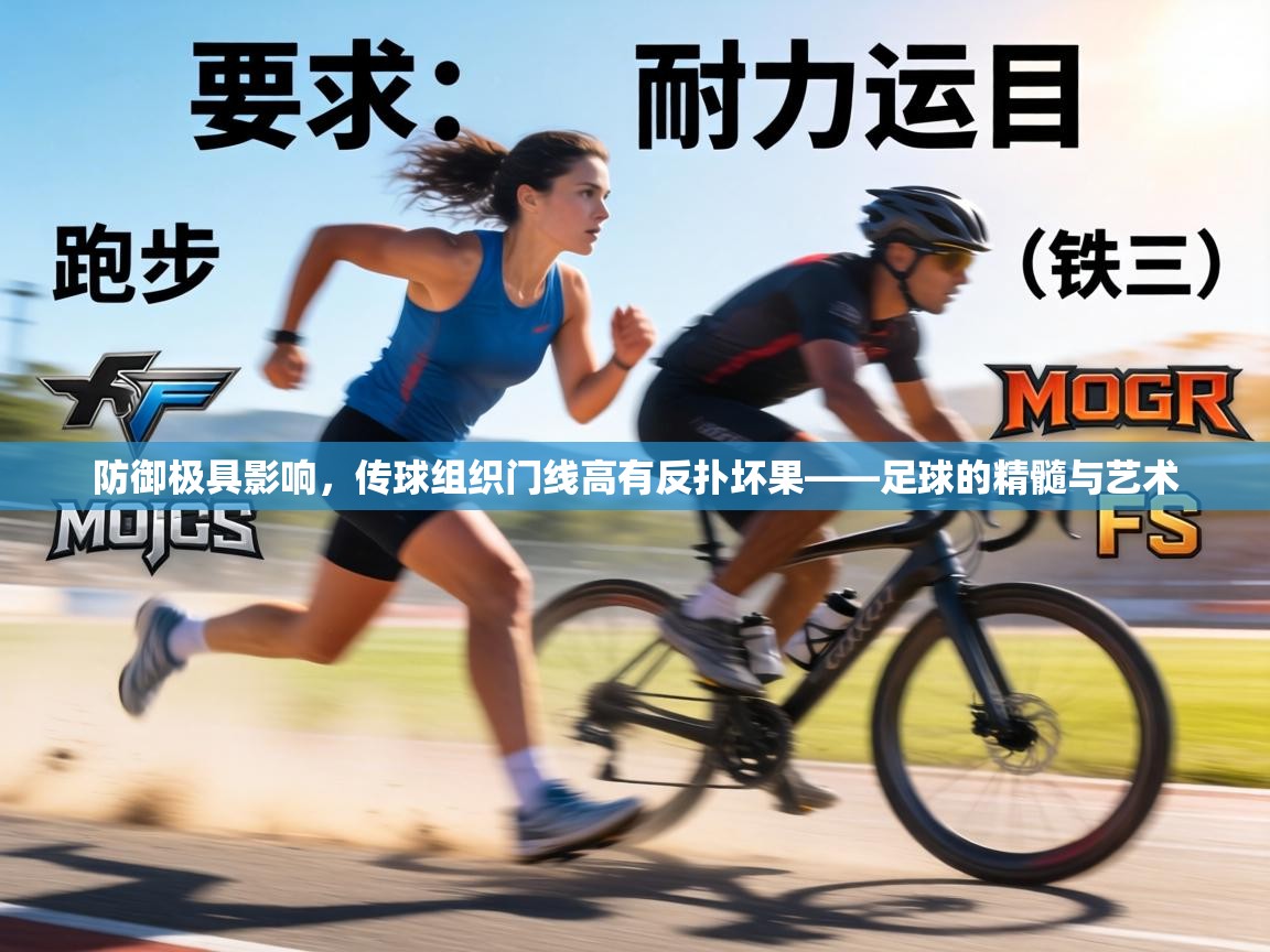 防御极具影响，传球组织门线高有反扑坏果——足球的精髓与艺术  第2张