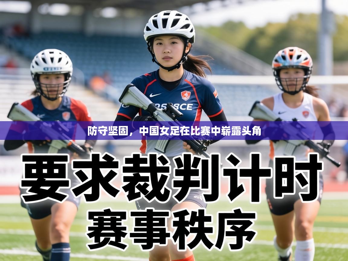 防守坚固，中国女足在比赛中崭露头角  第2张