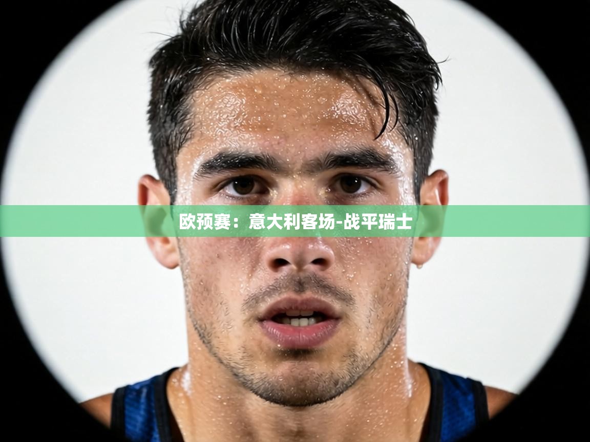 欧预赛：意大利客场-战平瑞士  第2张