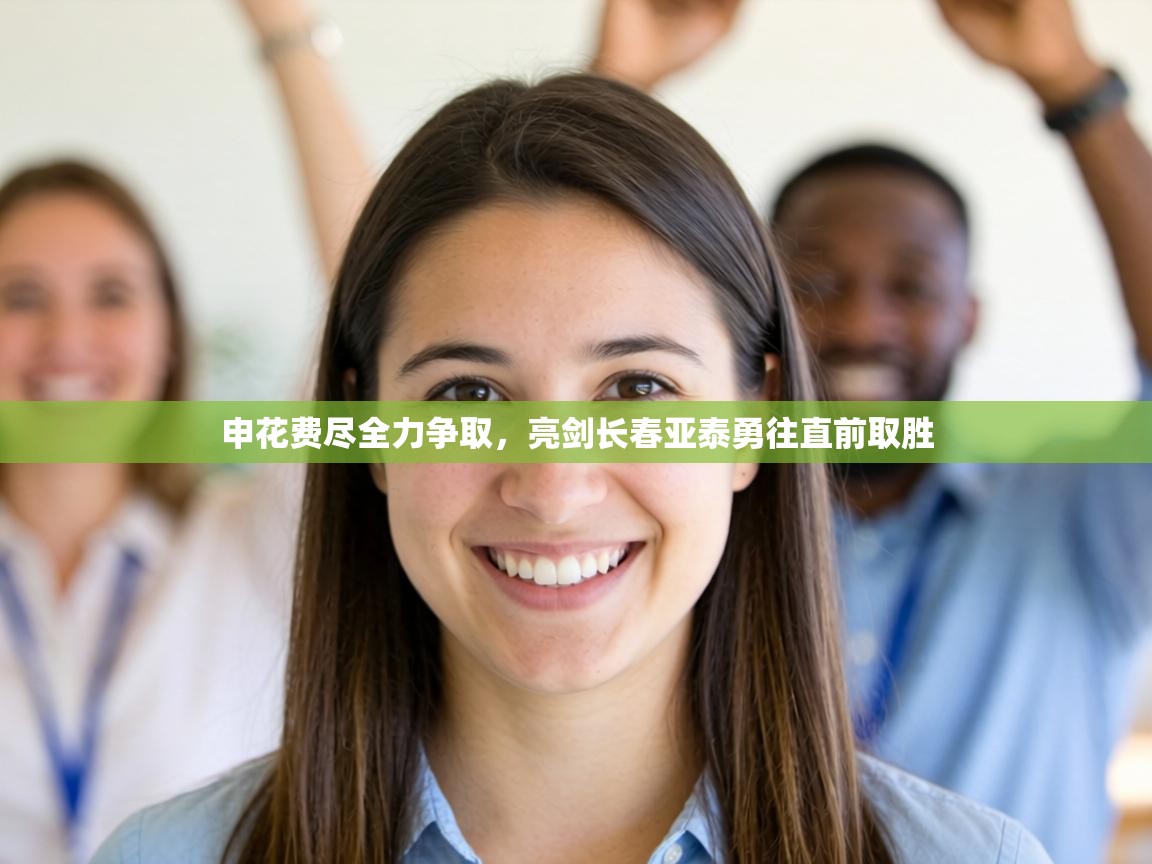 申花费尽全力争取,亮剑长春亚泰勇往直前取胜 第1张