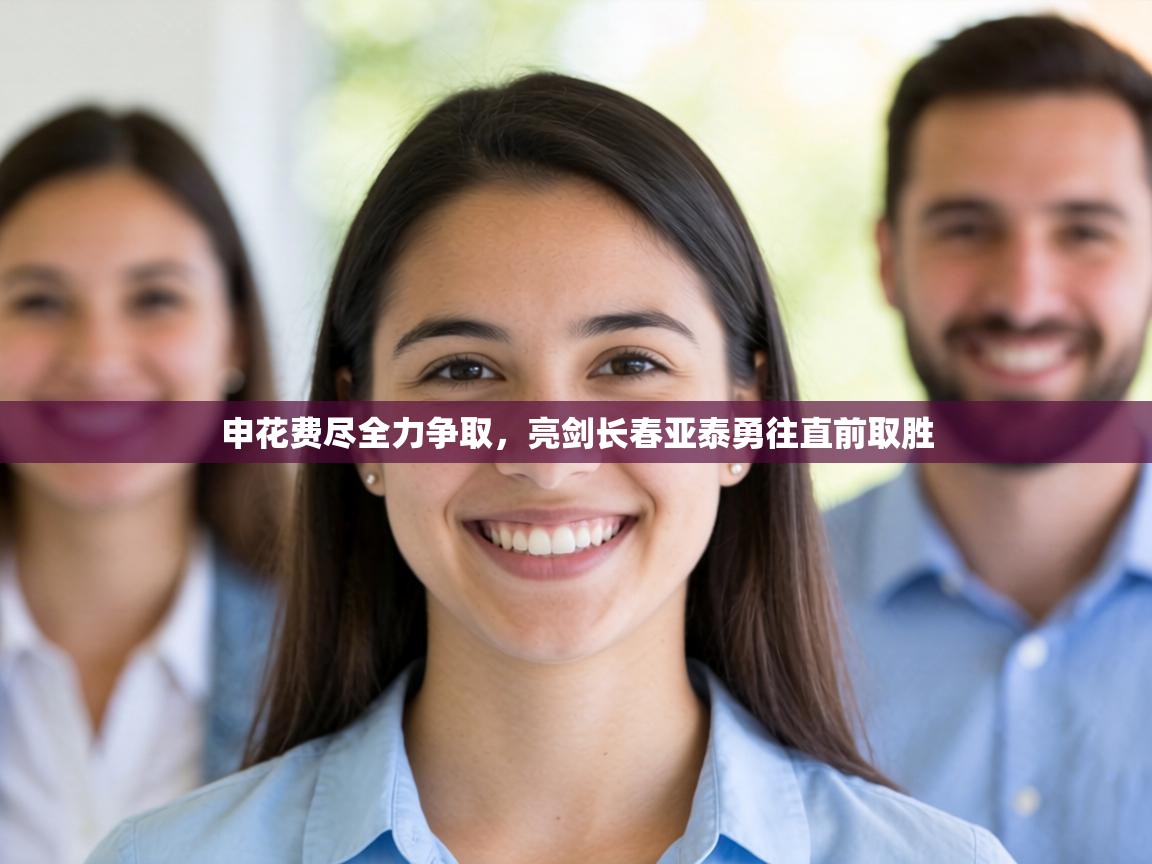 申花费尽全力争取,亮剑长春亚泰勇往直前取胜 第2张