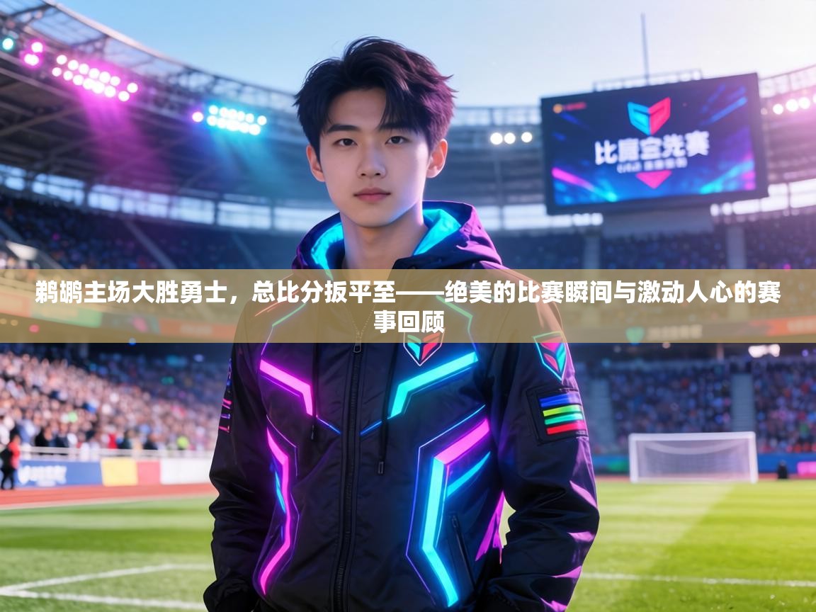 鹈鹕主场大胜勇士,总比分扳平至——绝美的比赛瞬间与激动人心的赛事回顾 第1张