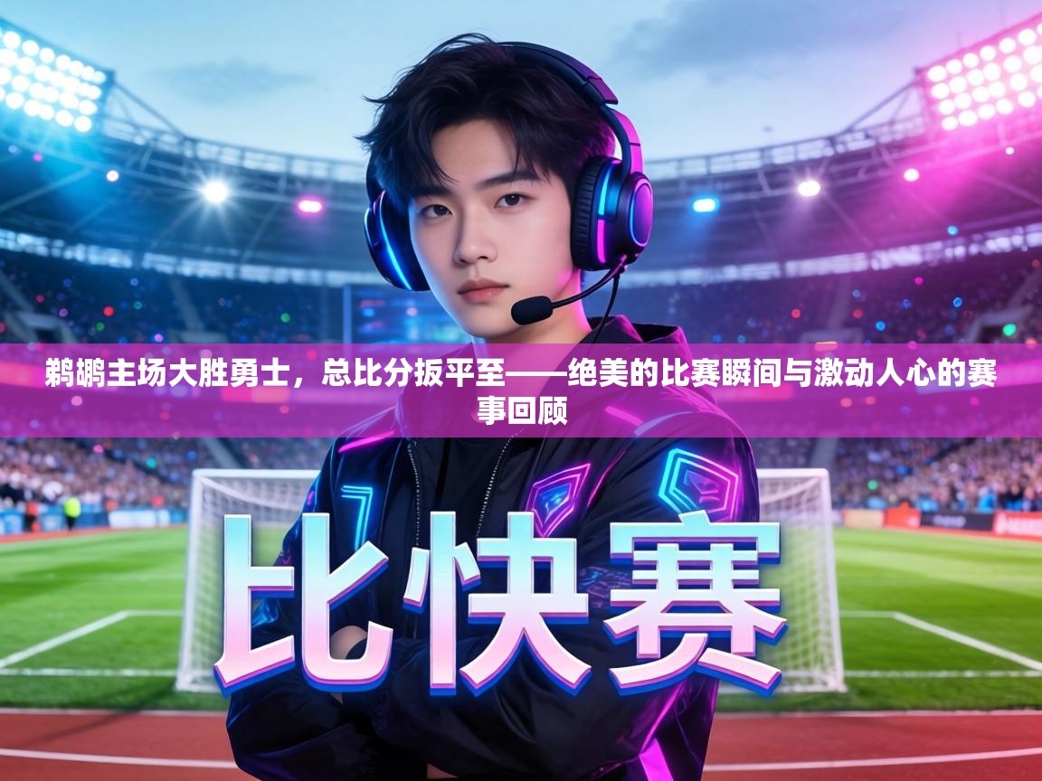 鹈鹕主场大胜勇士,总比分扳平至——绝美的比赛瞬间与激动人心的赛事回顾 第2张