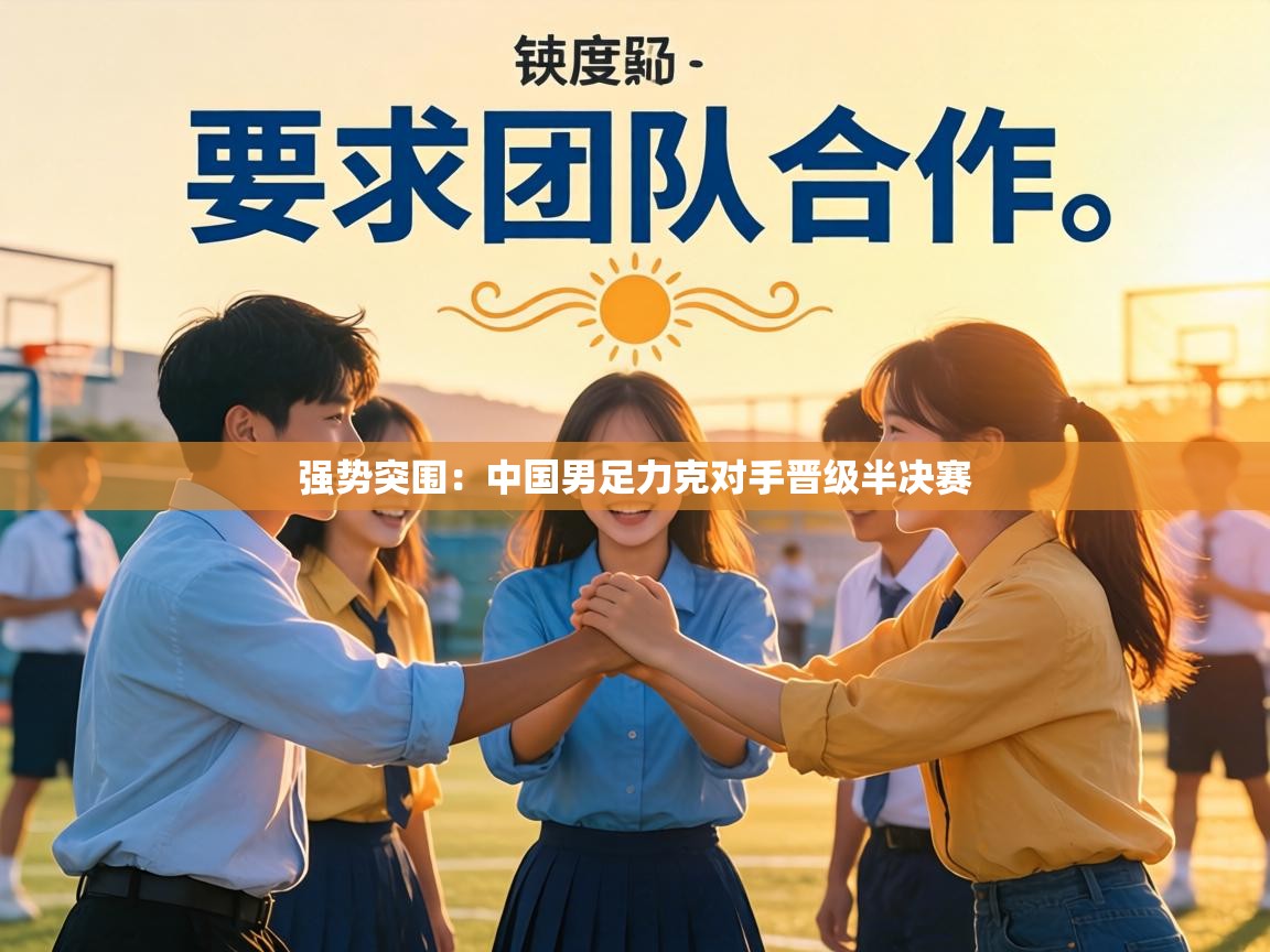 强势突围:中国男足力克对手晋级半决赛 第1张