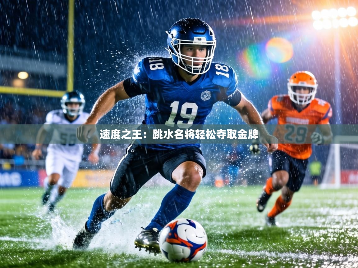 速度之王：跳水名将轻松夺取金牌  第1张